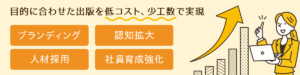 ブランディング・認知拡大　人材採用・社員育成強化　目的に合わせた出版を低コスト、少工数で実現