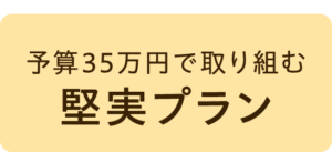 予算35万円で取り組む堅実プラン