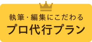 執筆・編集にこだわるプロ代行プラン