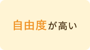 自由度が高い