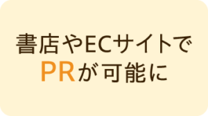 書店やECサイトでPRが可能に