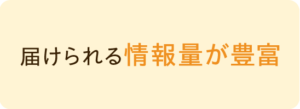 届けられる情報量が豊富