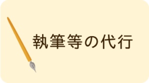 執筆等の代行