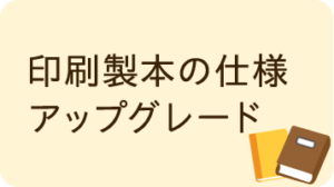 印刷製本の仕様アップグレード