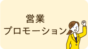 営業・プロモーション