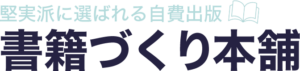堅実派に選ばれる自費出版　書籍づくり本舗