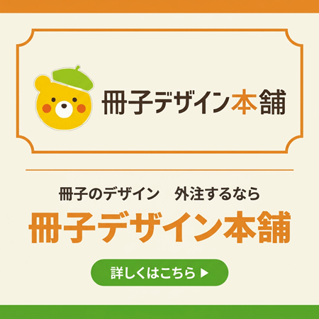 冊子のデザイン 外注するなら冊子デザイン本舗