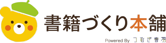自費出版の書籍づくり本舗