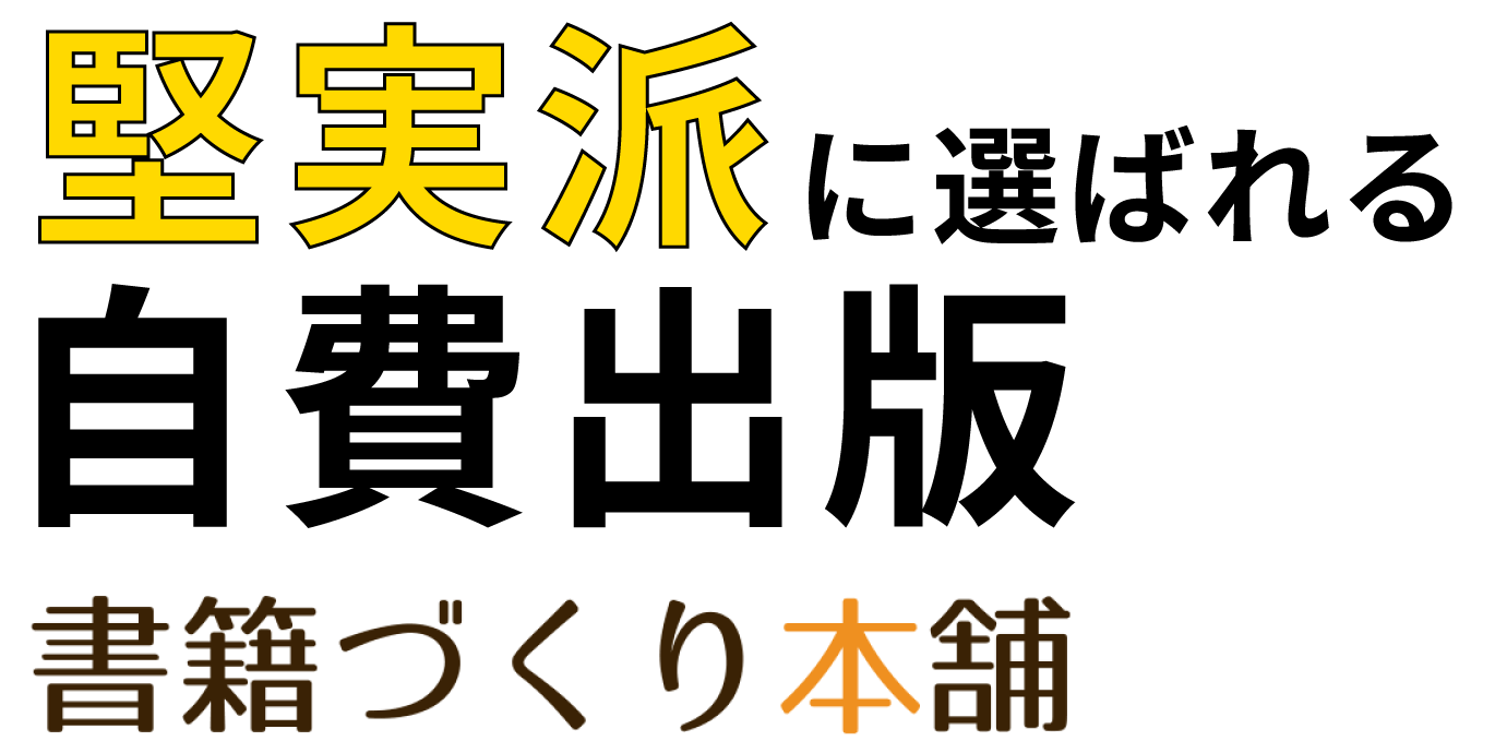 堅実派に選ばれる自費出版 書籍づくり本舗